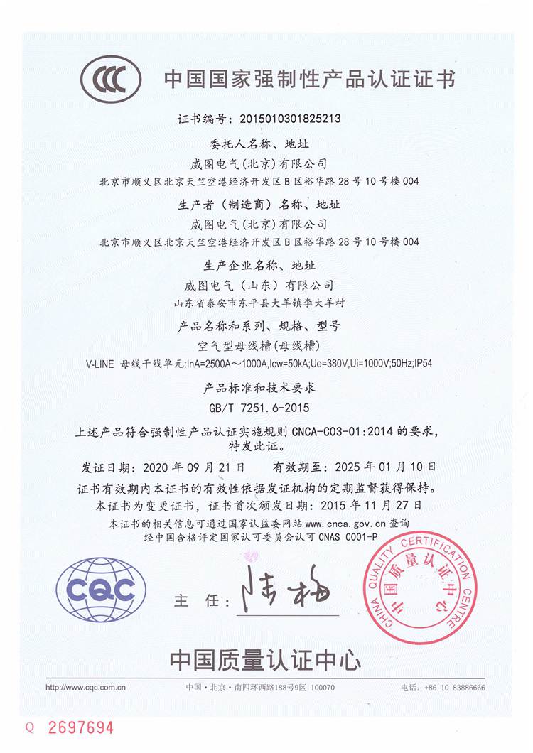 威图空气母线槽1000-2500A国家强制性产品认证证书