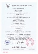 低压抽出式开关柜国家强制性产品认证证书